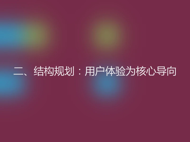 二、结构规划：用户体验为核心导向