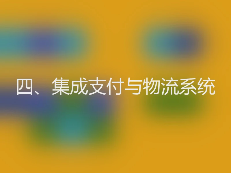 四、集成支付与物流系统