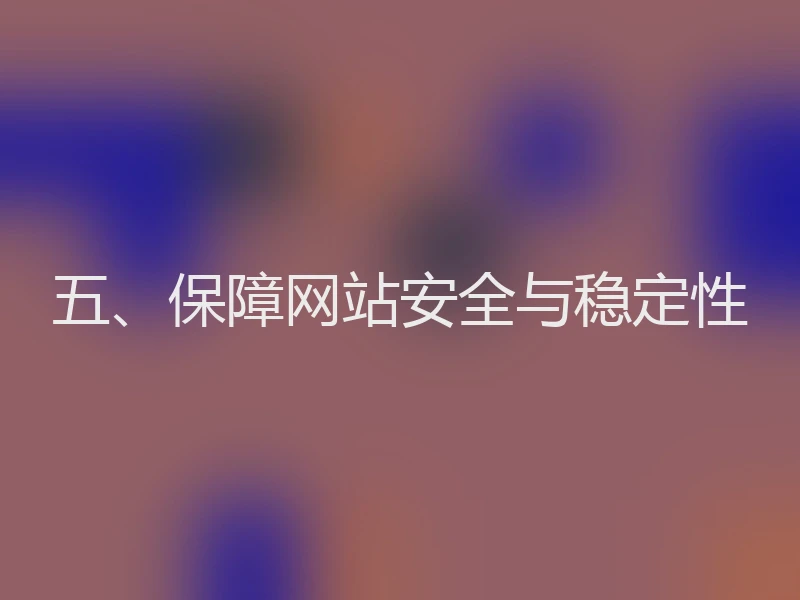 五、保障网站安全与稳定性