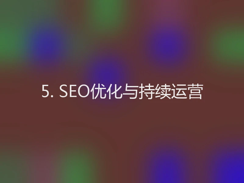 5. SEO优化与持续运营