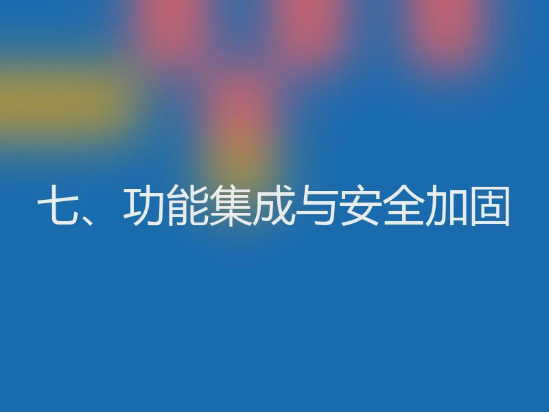 七、功能集成与安全加固