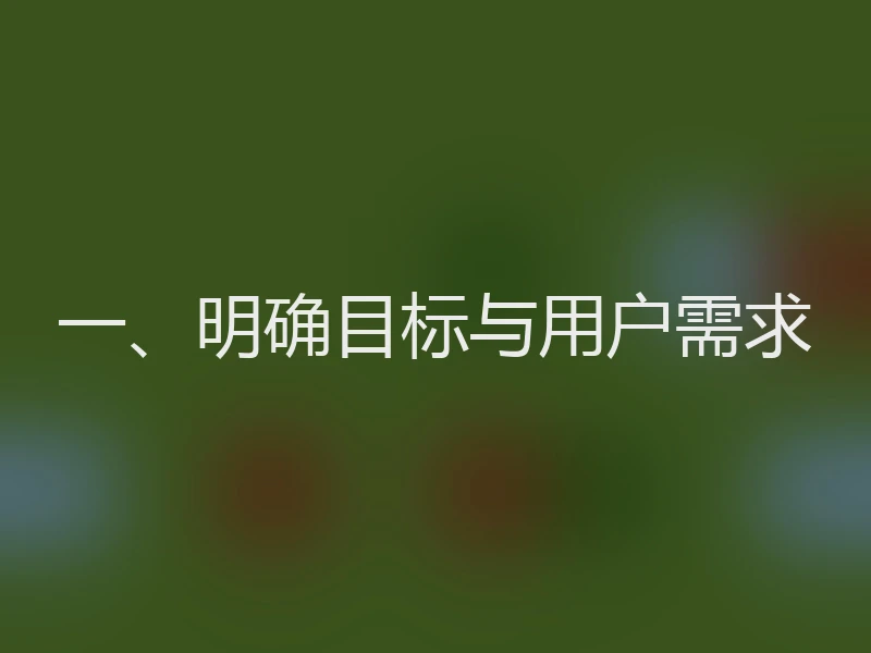 一、明确目标与用户需求