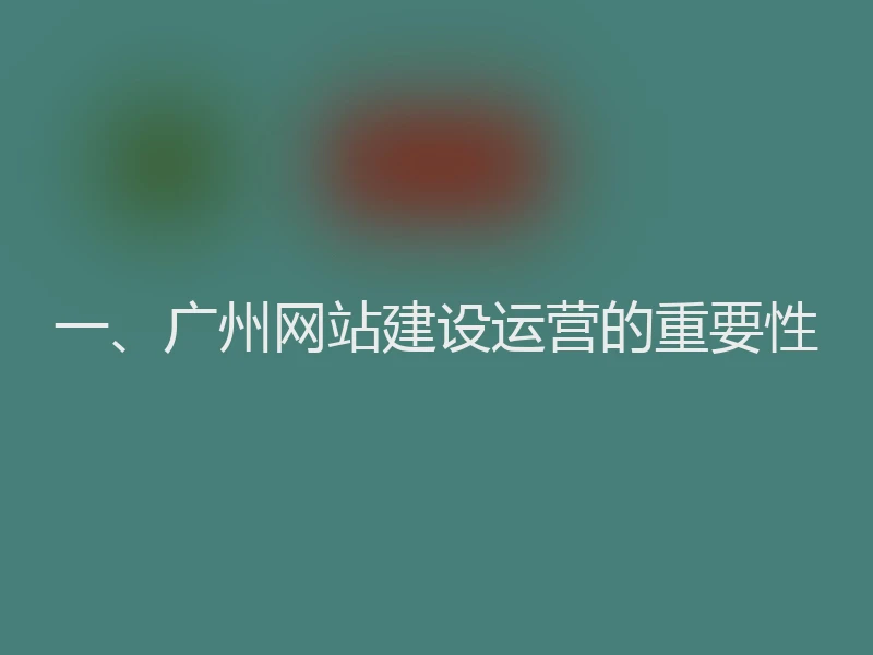 一、广州网站建设运营的重要性