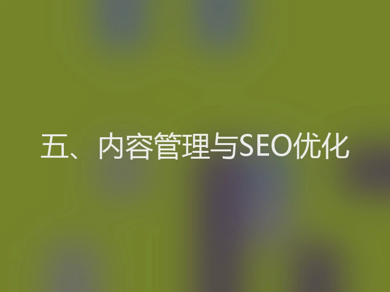 五、内容管理与SEO优化