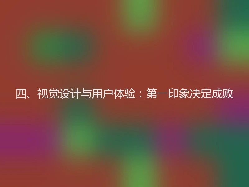 四、视觉设计与用户体验：第一印象决定成败