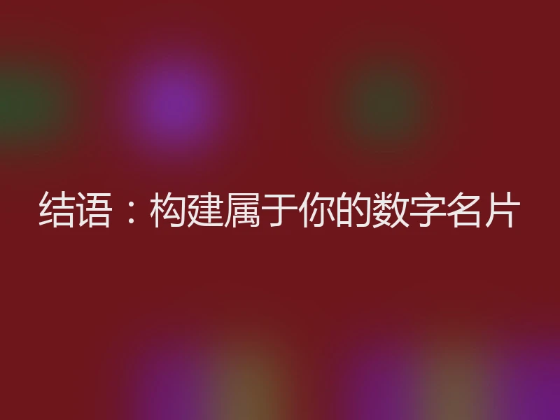 结语:构建属于你的数字名片