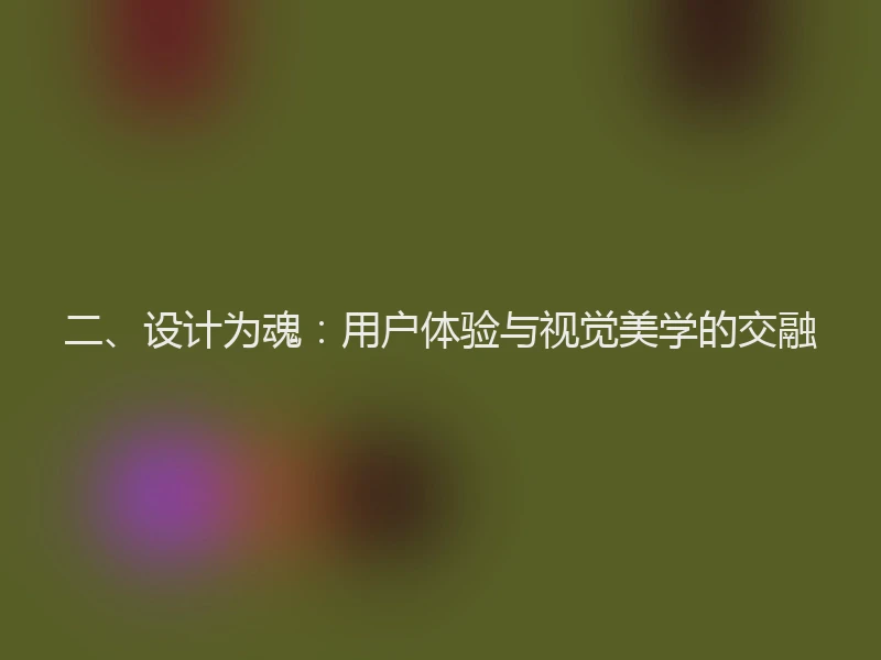 二、设计为魂：用户体验与视觉美学的交融