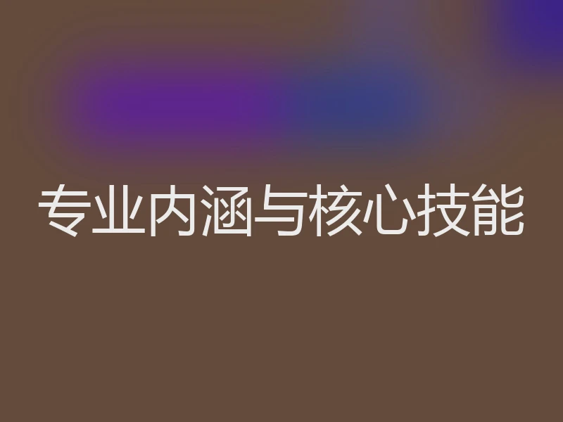 专业内涵与核心技能