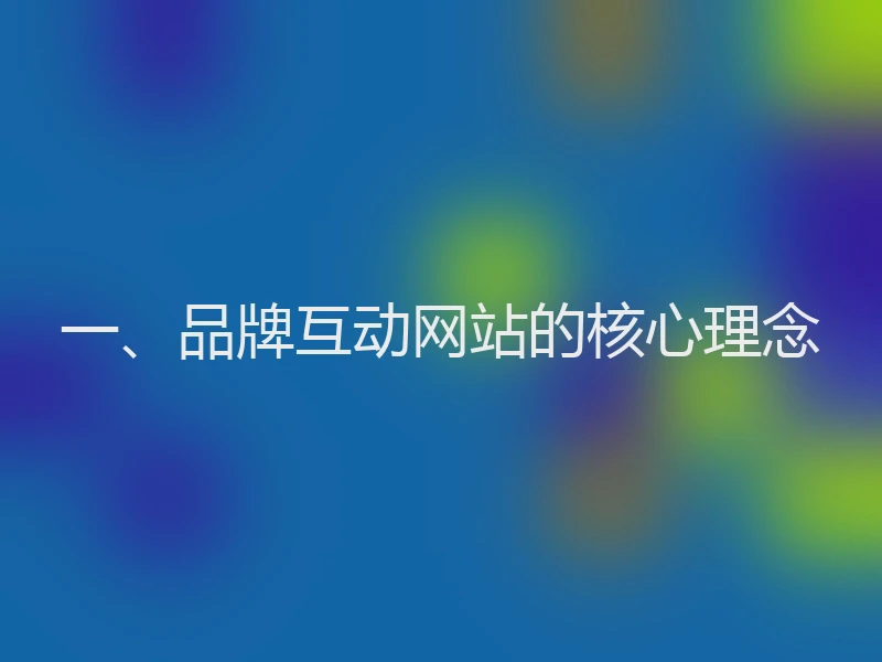 一、品牌互动网站的核心理念