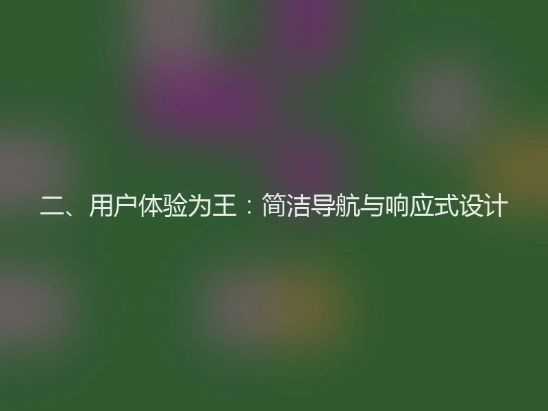 二、用户体验为王：简洁导航与响应式设计