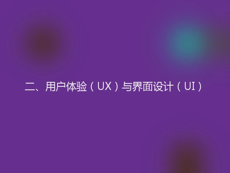 二、用户体验（UX）与界面设计（UI）