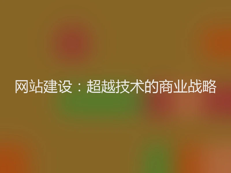 网站建设：超越技术的商业战略