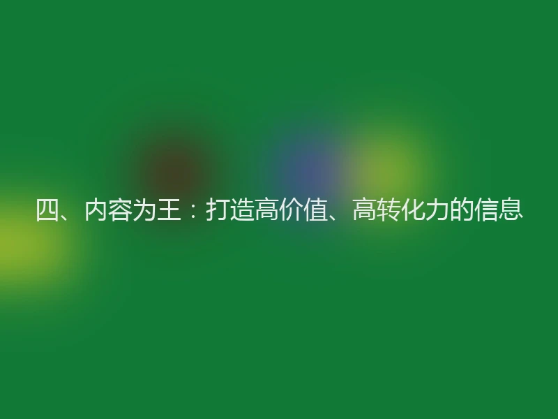 四、内容为王：打造高价值、高转化力的信息