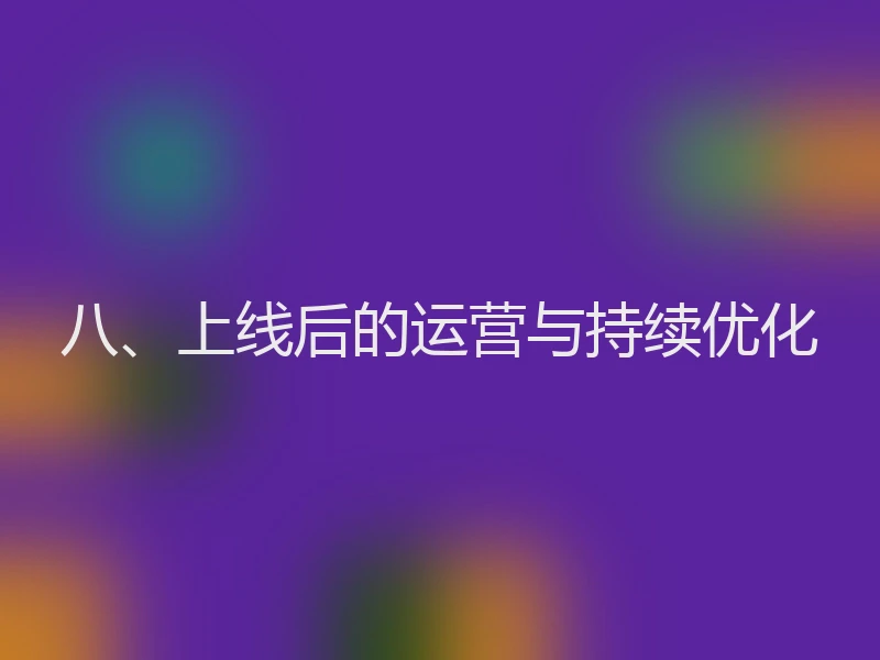 八、上线后的运营与持续优化