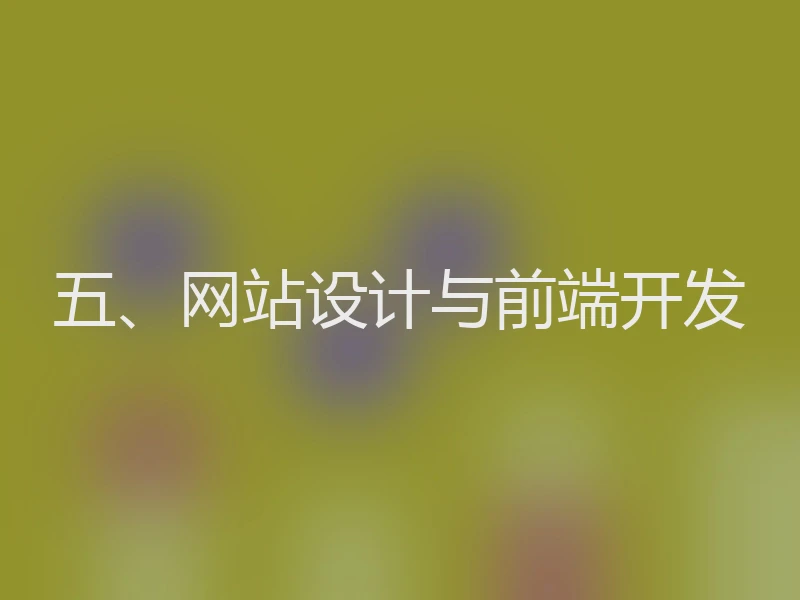 五、网站设计与前端开发