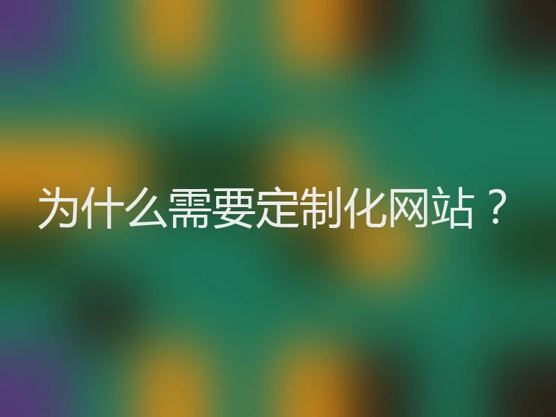 为什么需要定制化网站?