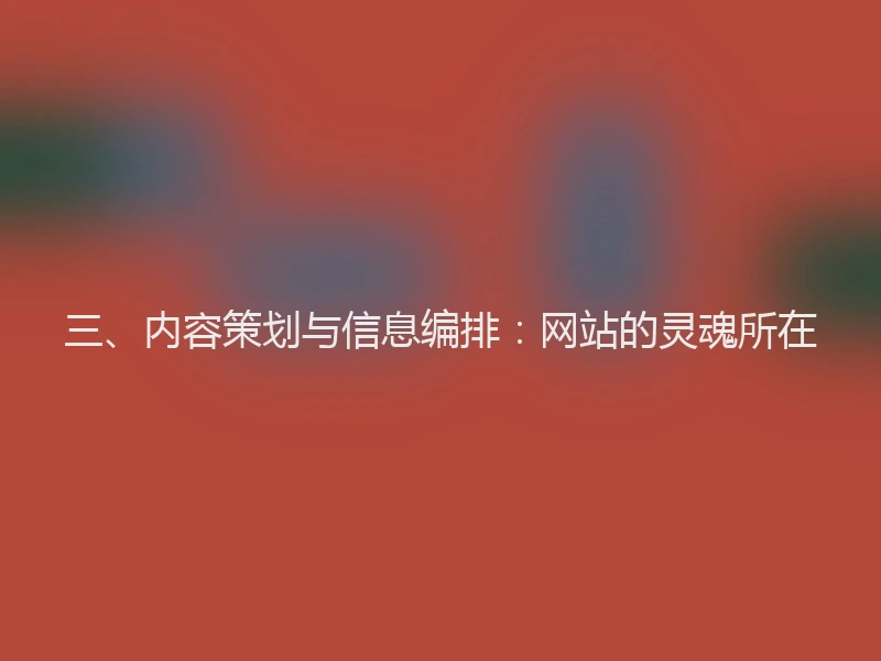 三、内容策划与信息编排：网站的灵魂所在