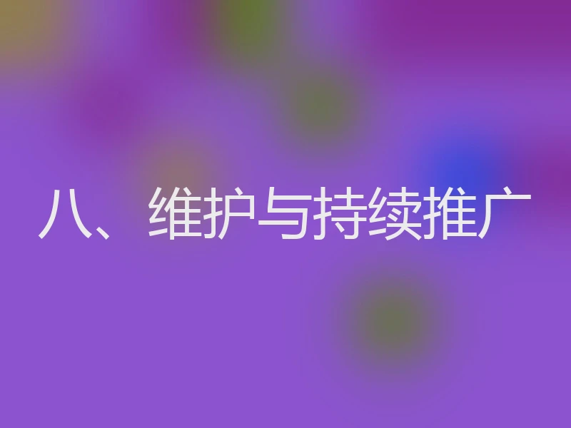 八、维护与持续推广