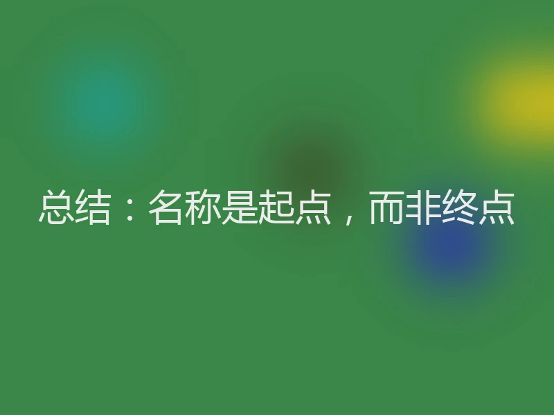 总结:名称是起点,而非终点