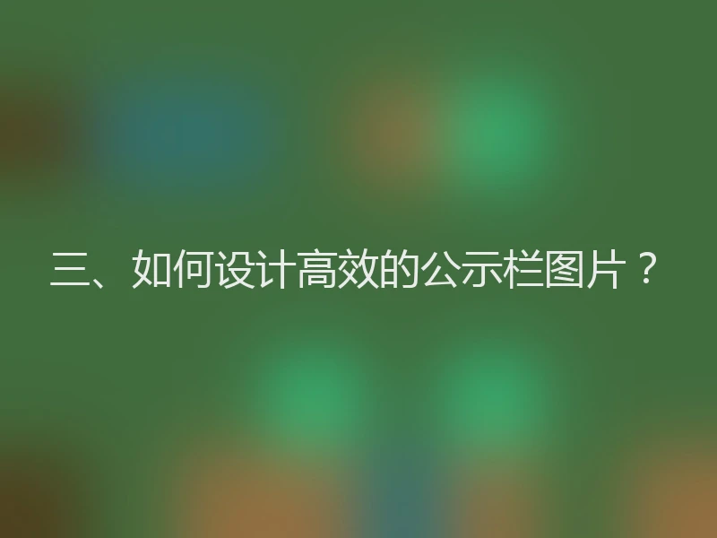 三、如何设计高效的公示栏图片？