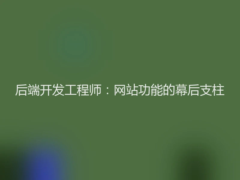 后端开发工程师：网站功能的幕后支柱