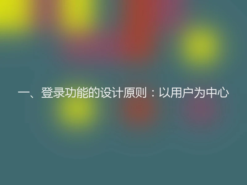 一、登录功能的设计原则：以用户为中心