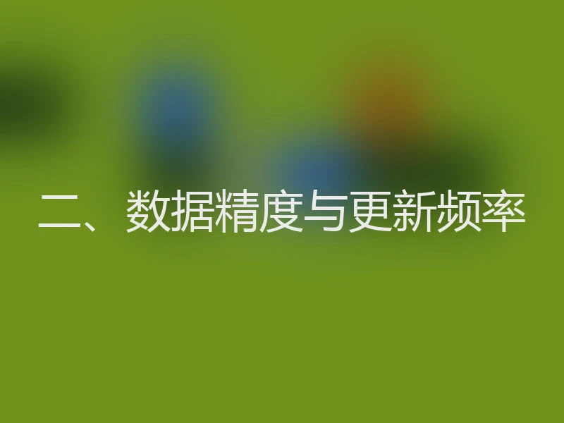 二、数据精度与更新频率
