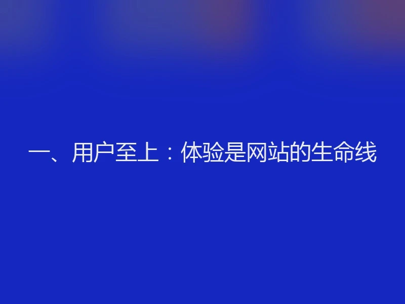 一、用户至上：体验是网站的生命线