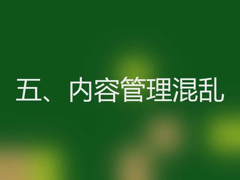 五、内容管理混乱