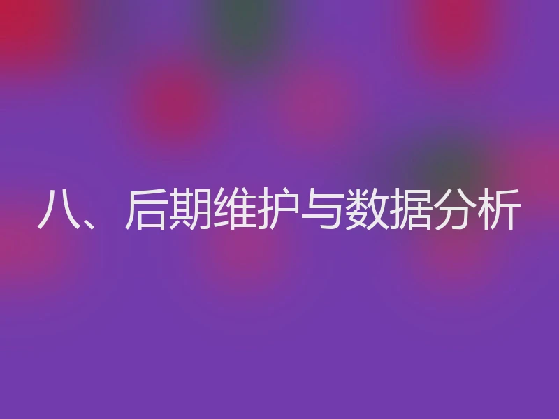 八、后期维护与数据分析