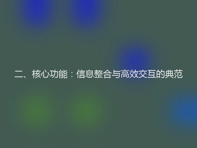 二、核心功能：信息整合与高效交互的典范