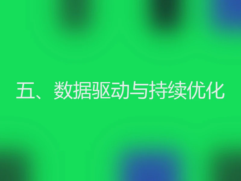 五、数据驱动与持续优化