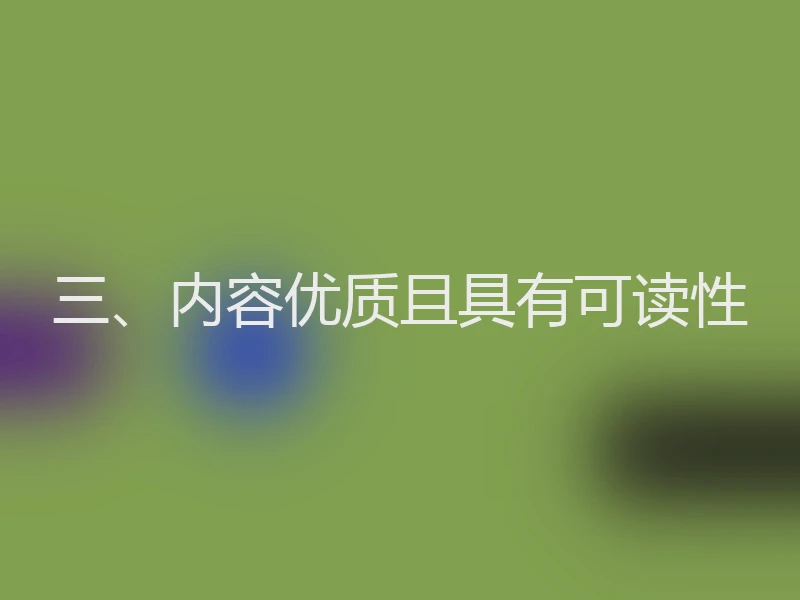 三、内容优质且具有可读性