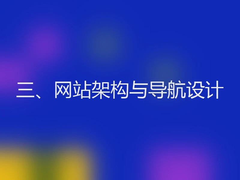 三、网站架构与导航设计