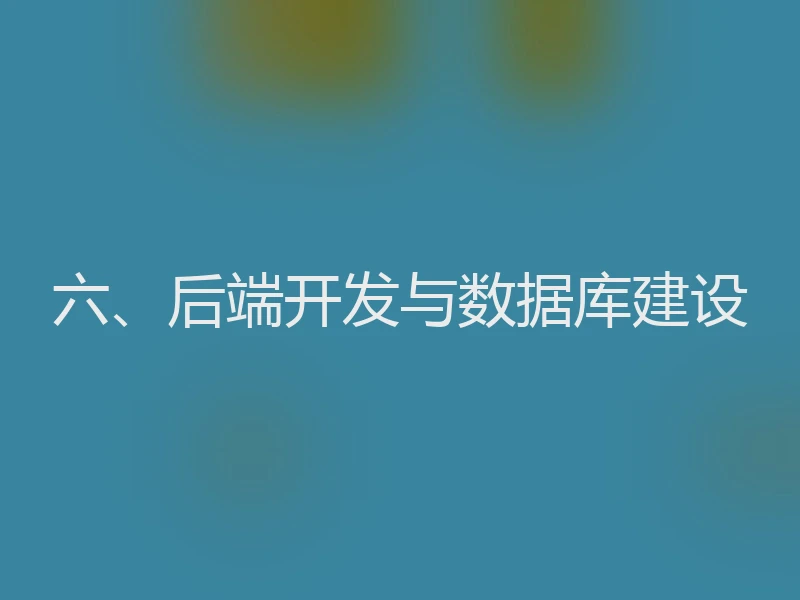 六、后端开发与数据库建设