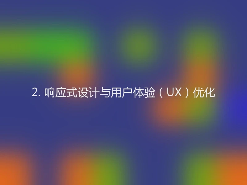 2. 响应式设计与用户体验（UX）优化