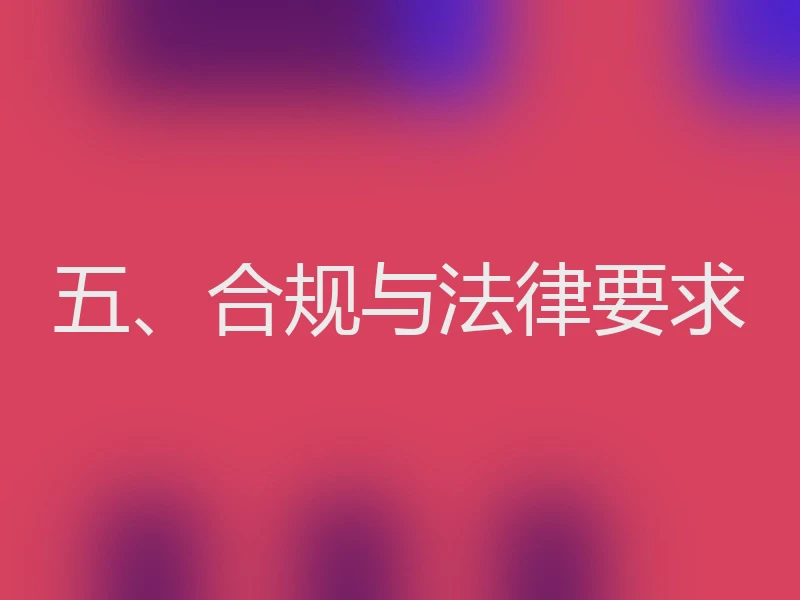 五、合规与法律要求