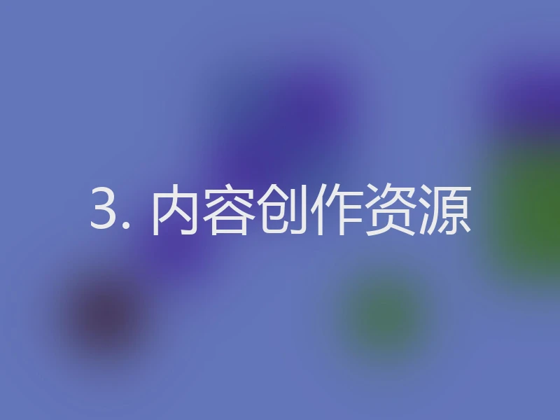 3. 内容创作资源