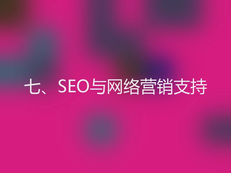 七、SEO与网络营销支持