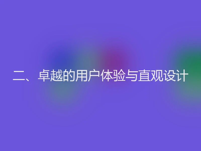 二、卓越的用户体验与直观设计