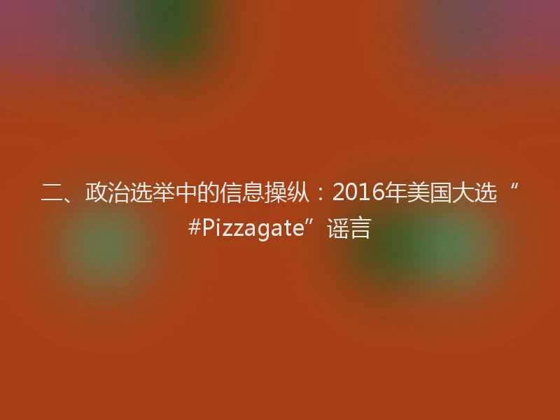 二、政治选举中的信息操纵：2016年美国大选“#Pizzagate”谣言