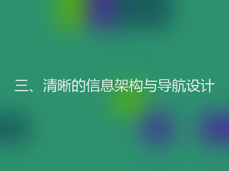 三、清晰的信息架构与导航设计