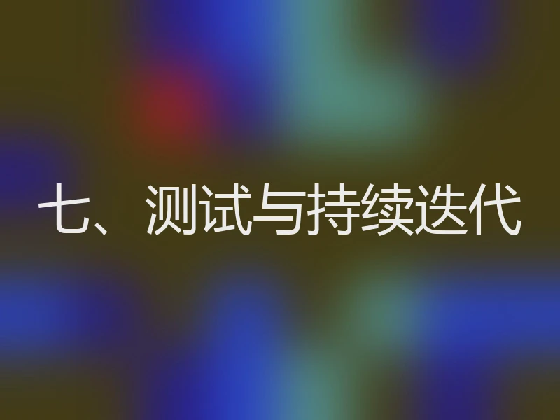 七、测试与持续迭代