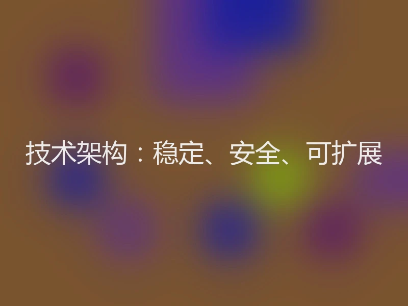 技术架构:稳定、安全、可扩展