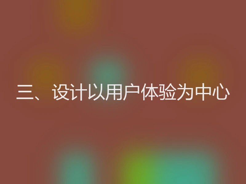 三、设计以用户体验为中心