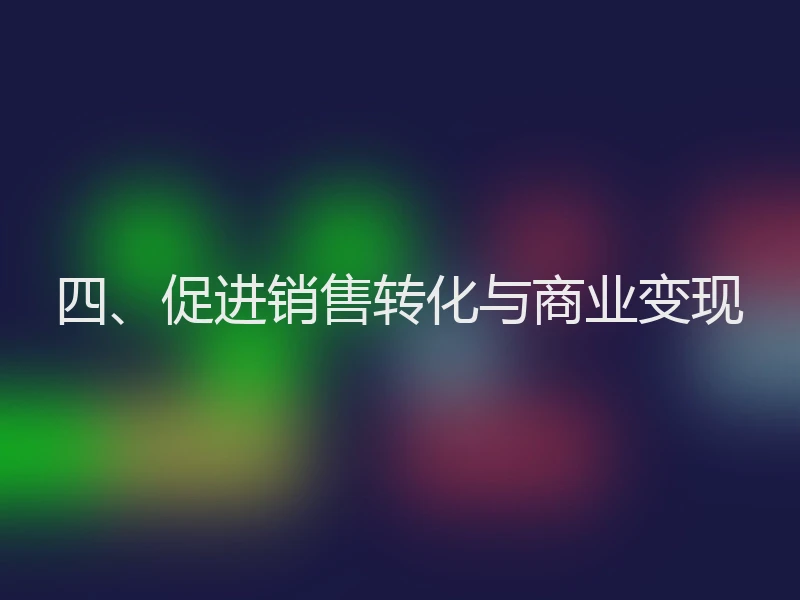 四、促进销售转化与商业变现