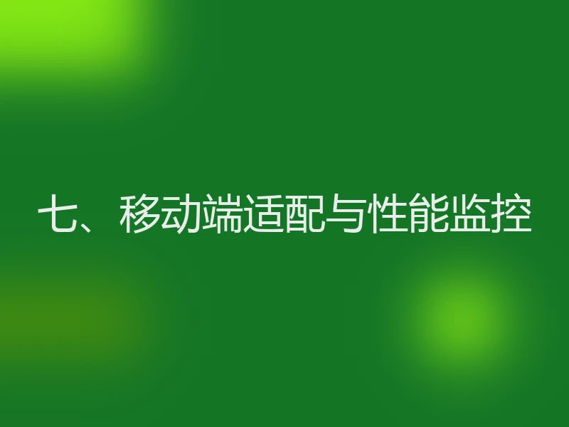 七、移动端适配与性能监控