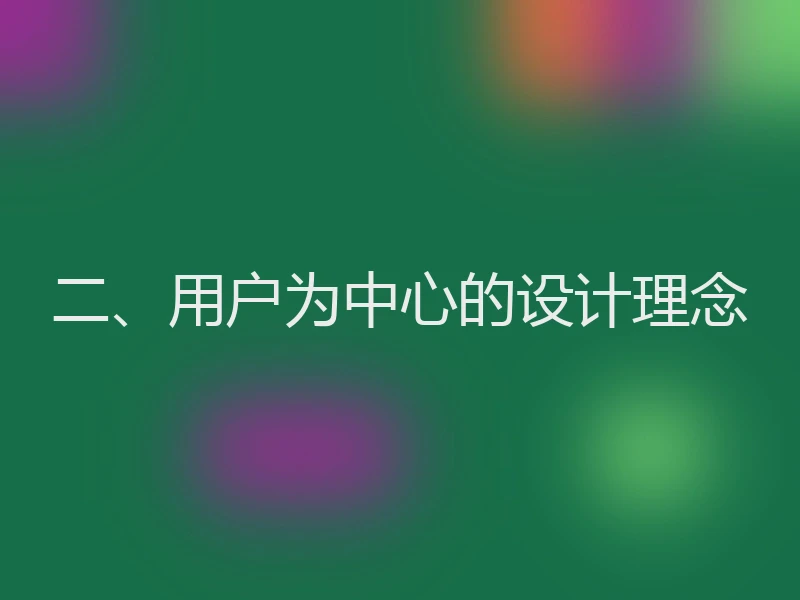 二、用户为中心的设计理念