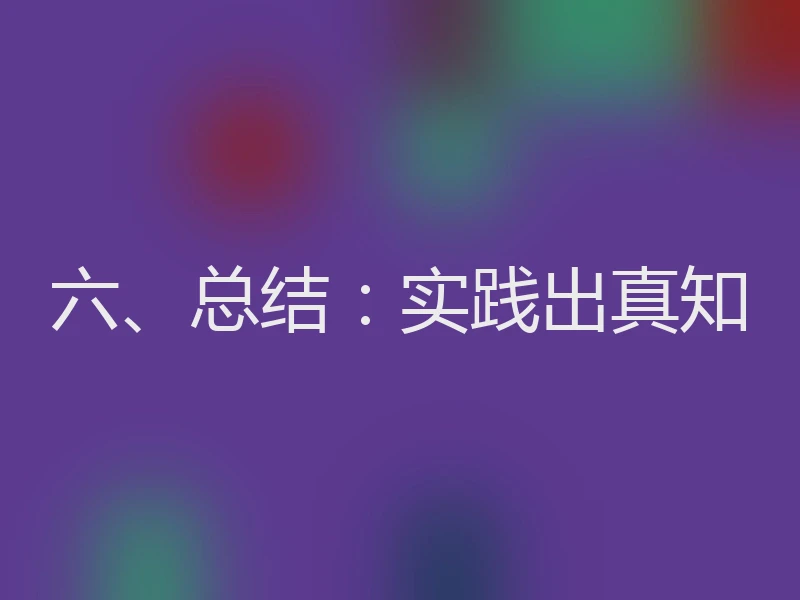 六、总结：实践出真知