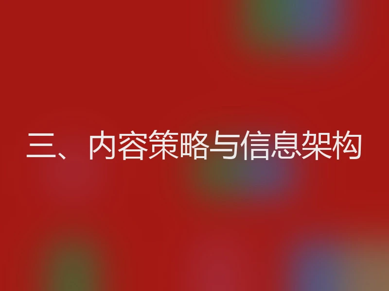 三、内容策略与信息架构